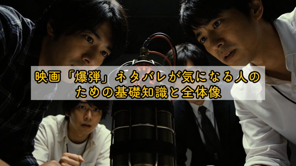 映画「爆弾」ネタバレが気になる人のための基礎知識と全体像