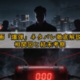 映画「爆弾」ネタバレ徹底解説！相関図と結末考察