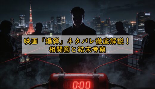 映画「爆弾」ネタバレ徹底解説！相関図と結末考察
