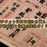 映画チケットは何日前から買える？予約方法と注意点完全ガイド