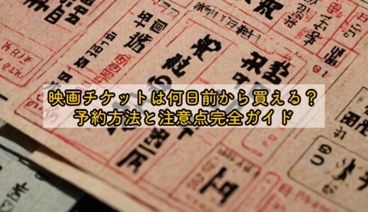 映画チケットは何日前から買える？予約方法と注意点完全ガイド