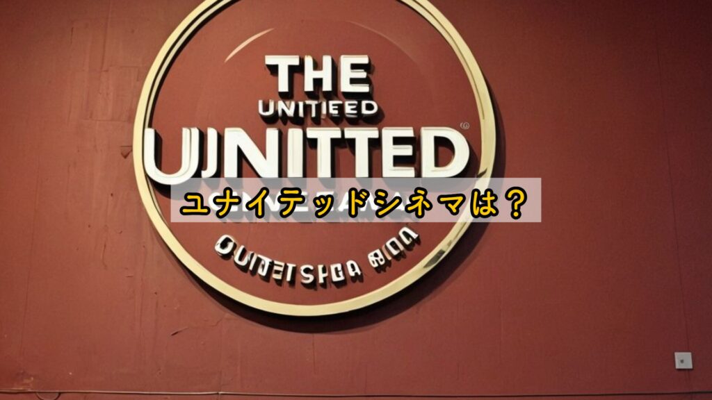 ユナイテッドシネマは？