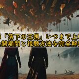 映画「落下の王国」いつまで上映？公開期間と視聴方法を完全解説