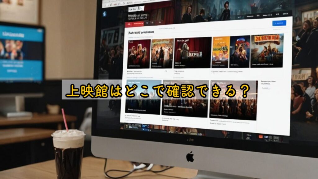 上映館はどこで確認できる？