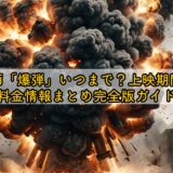 映画「爆弾」いつまで？上映期間と料金情報まとめ完全版ガイド