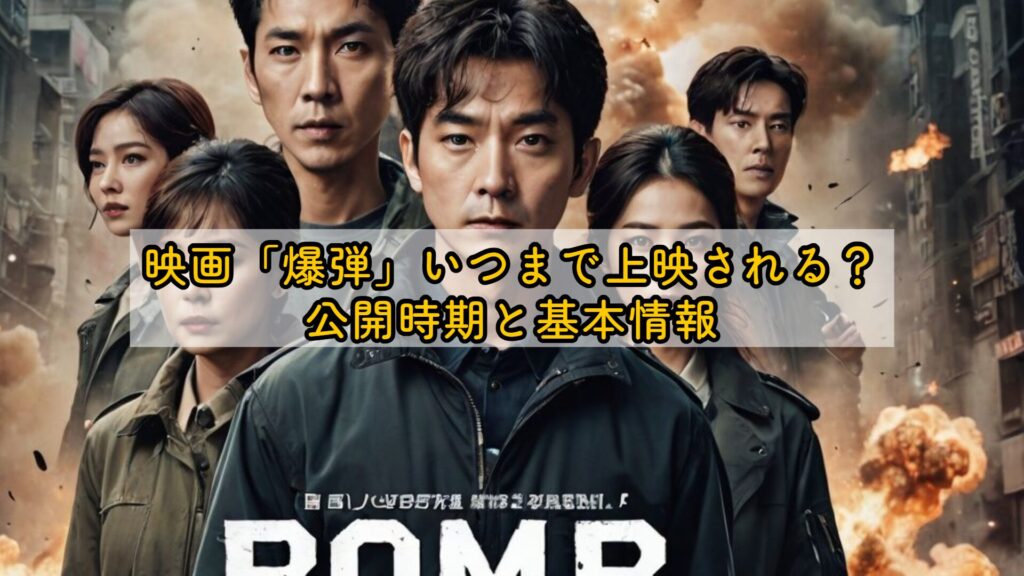 映画「爆弾」いつまで上映される？公開時期と基本情報