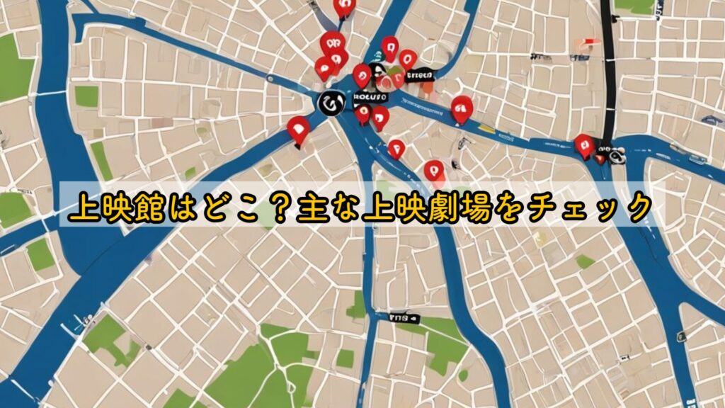 上映館はどこ？主な上映劇場をチェック