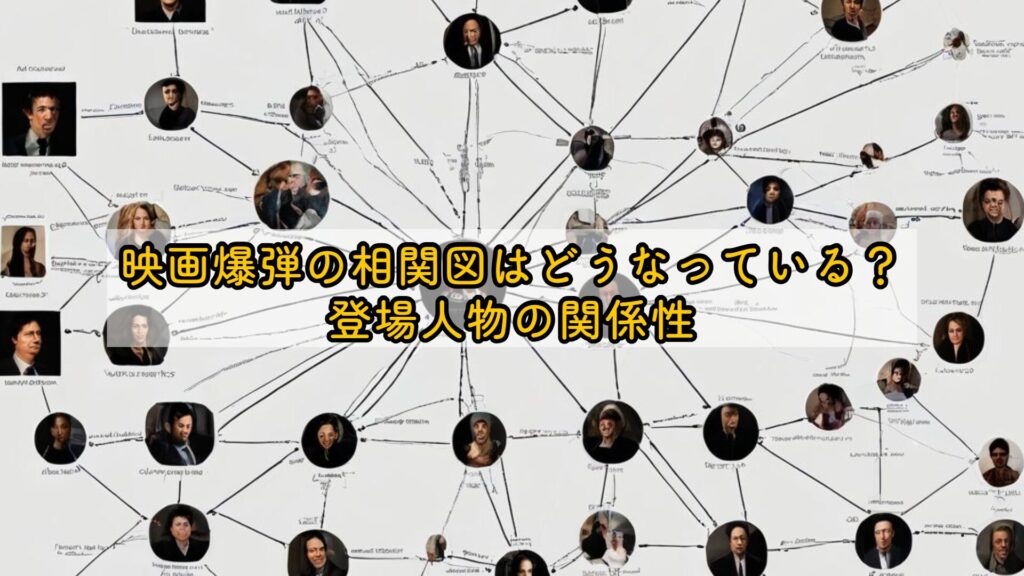 映画爆弾の相関図はどうなっている？登場人物の関係性