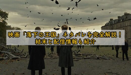 映画「落下の王国」ネタバレを完全解説！結末と配信情報も紹介