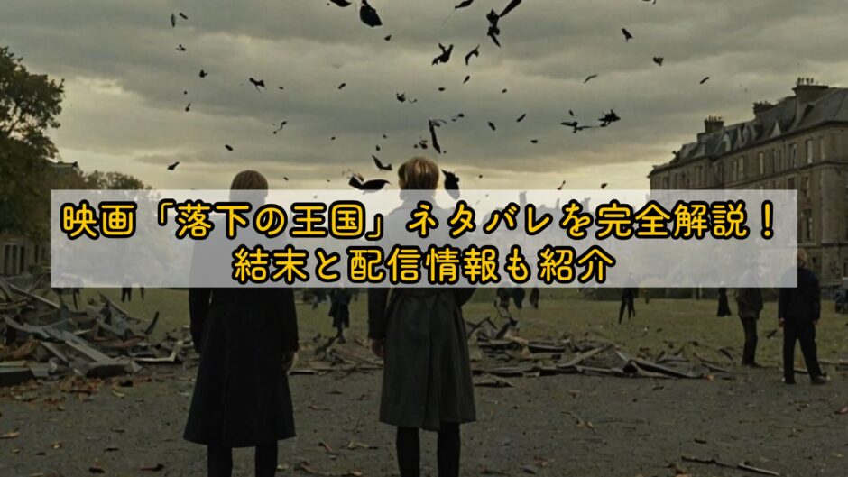 映画「落下の王国」ネタバレを完全解説！結末と配信情報も紹介