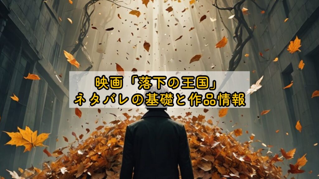 映画「落下の王国」ネタバレの基礎と作品情報