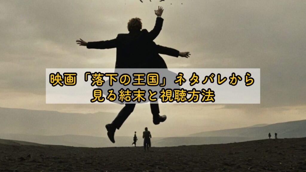 映画「落下の王国」ネタバレから見る結末と視聴方法