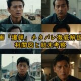 映画「爆弾」ネタバレ徹底解説！相関図と結末考察