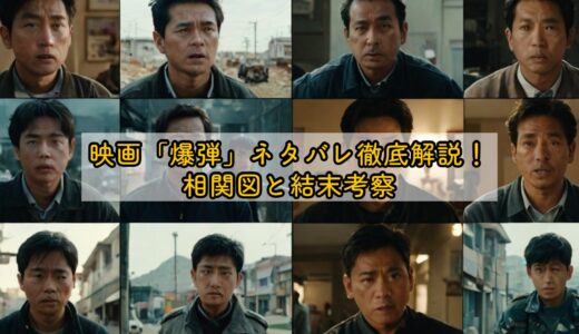 映画「爆弾」ネタバレ徹底解説！相関図と結末考察