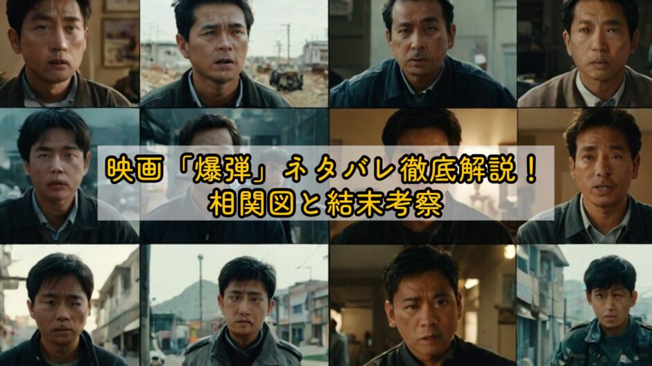 映画「爆弾」ネタバレ徹底解説！相関図と結末考察