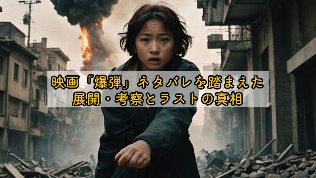映画「爆弾」ネタバレを踏まえた展開・考察とラストの真相
