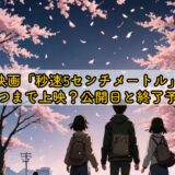 映画「秒速5センチメートル」いつまで上映？公開日と終了予想