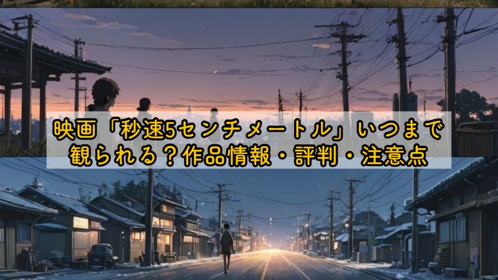 映画「秒速5センチメートル」いつまで観られる？作品情報・評判・注意点