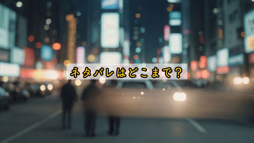 ネタバレはどこまで？