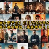 【映画公開予定】注目の2026年公開の洋画を徹底解説！最新情報まとめ