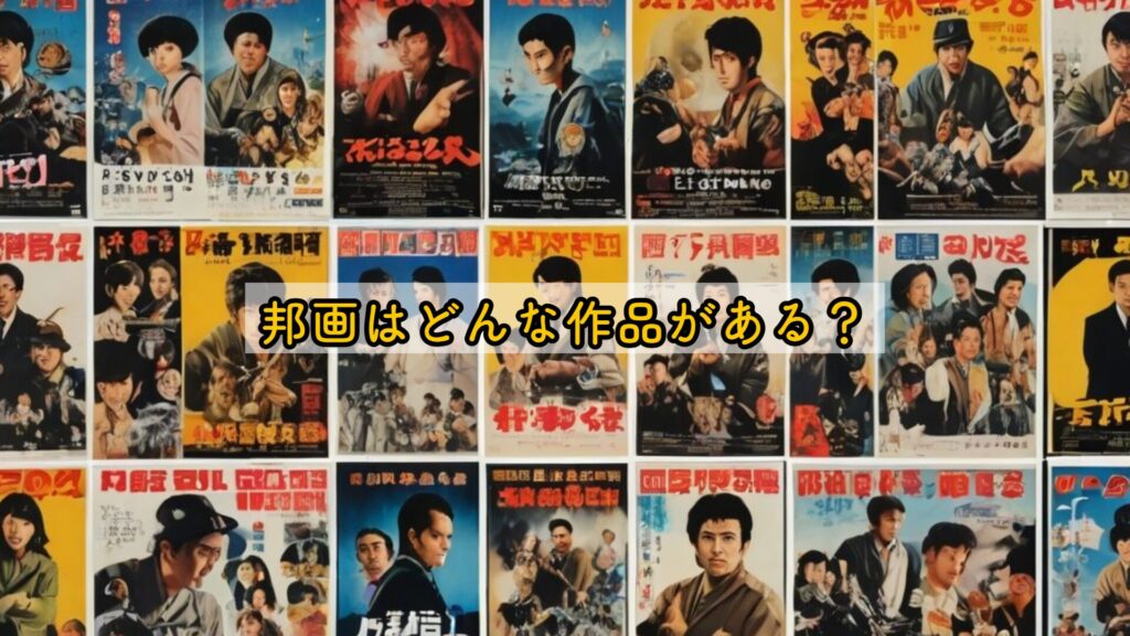 邦画はどんな作品がある？