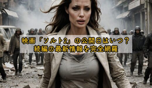 映画「ソルト2」の公開日はいつ？続編の最新情報を完全網羅