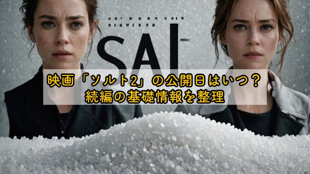 映画「ソルト2」の公開日はいつ？続編の基礎情報を整理