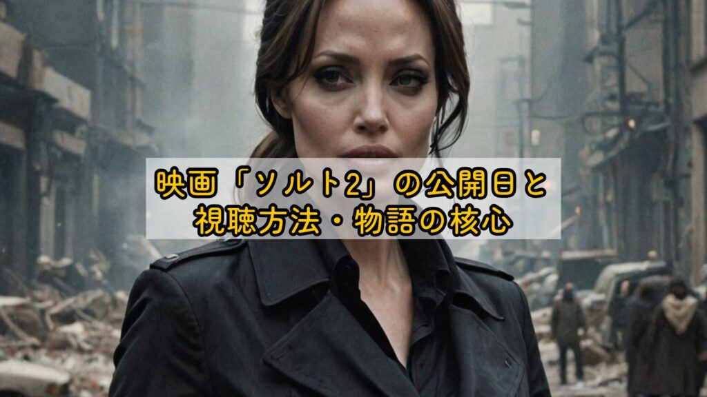 映画「ソルト2」の公開日と視聴方法・物語の核心