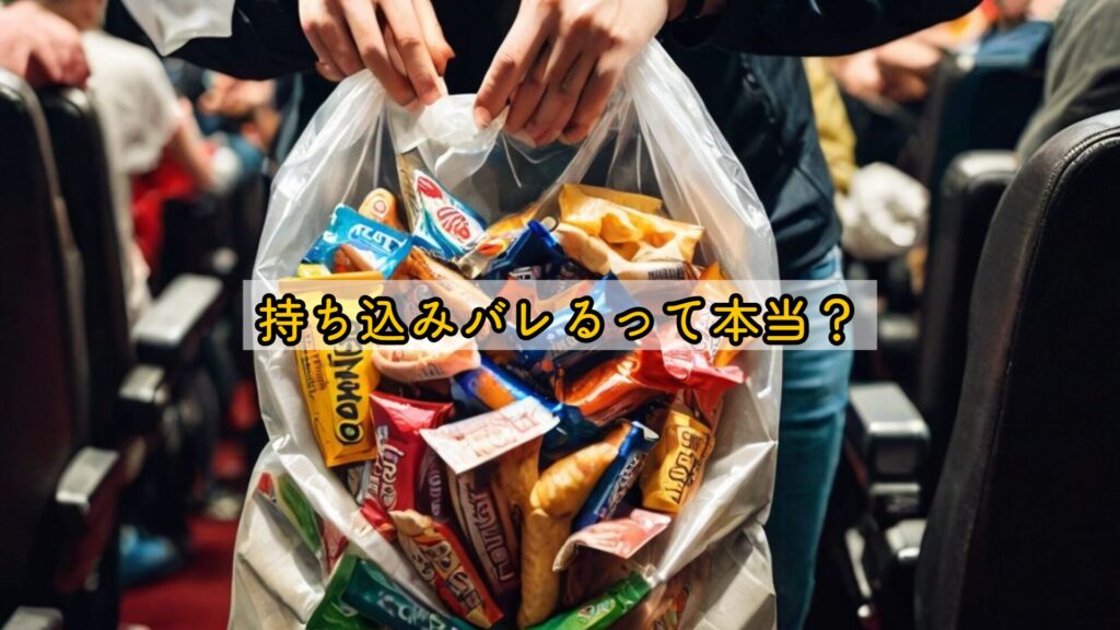 持ち込みバレるって本当？