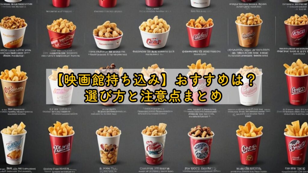 【映画館持ち込み】おすすめは？選び方と注意点まとめ