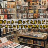 映画ポスター売ってる店はどこ？買い方とおすすめ販売店を解説