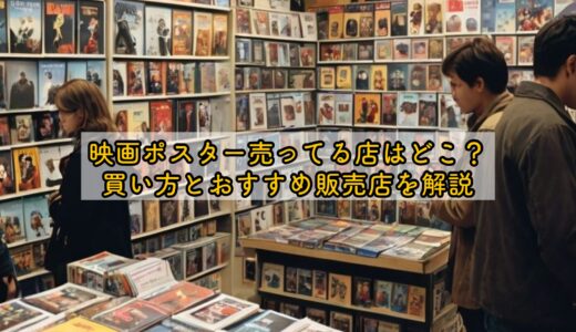 映画ポスター売ってる店はどこ？買い方とおすすめ販売店を解説