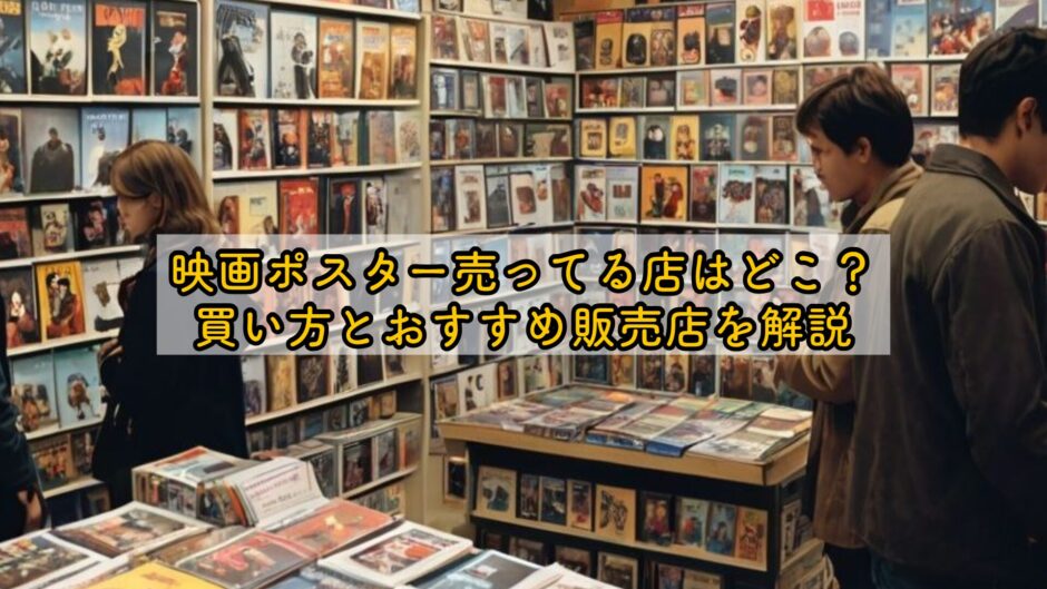 映画ポスター売ってる店はどこ？買い方とおすすめ販売店を解説