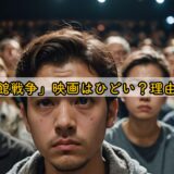 「図書館戦争」映画はひどい？理由を解説