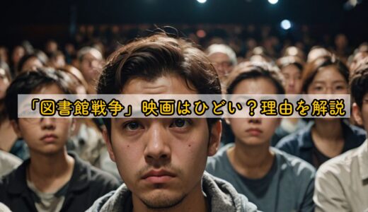 「図書館戦争」映画はひどい？理由を解説