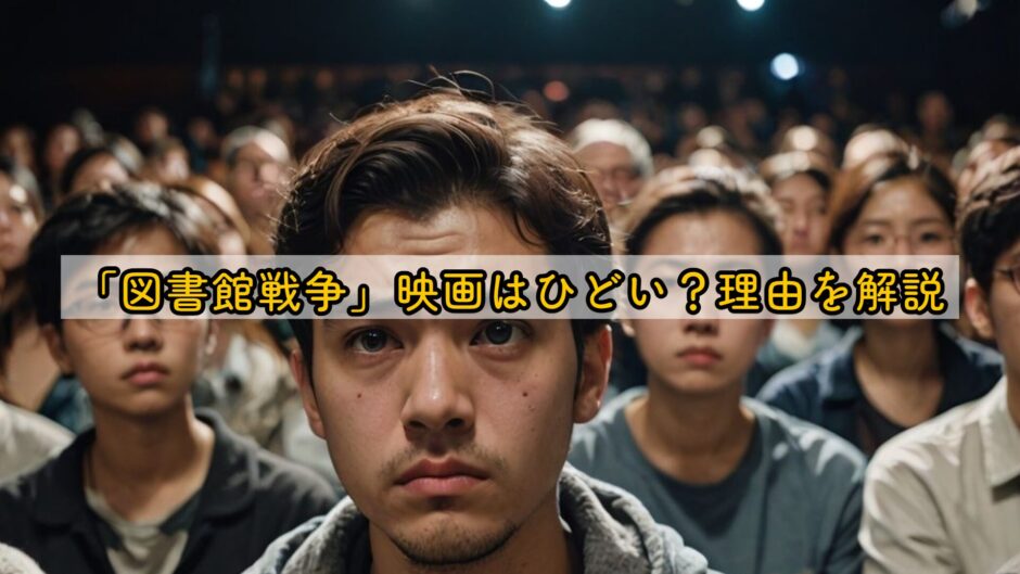 「図書館戦争」映画はひどい？理由を解説