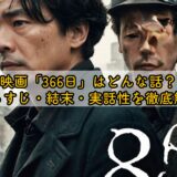 映画「366日」はどんな話？あらすじ・結末・実話性を徹底解説