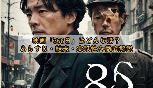 映画「366日」はどんな話？あらすじ・結末・実話性を徹底解説