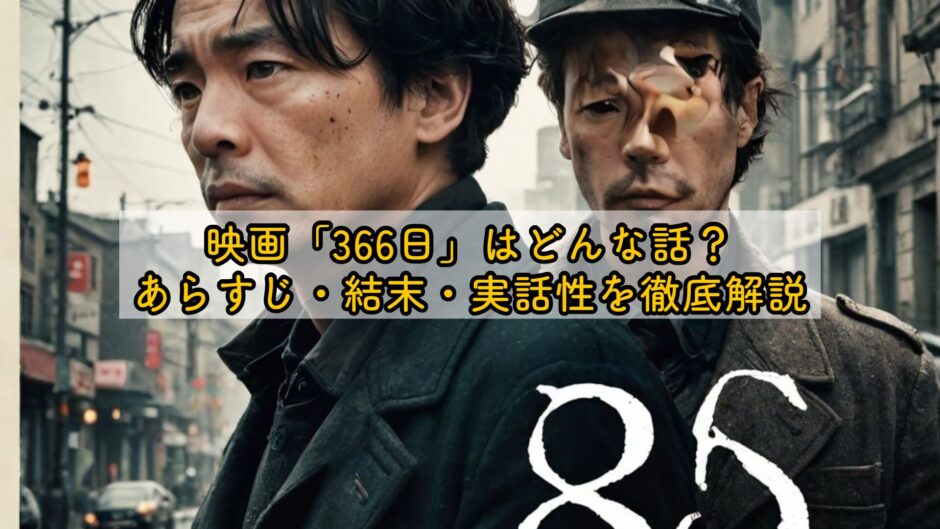 映画「366日」はどんな話？あらすじ・結末・実話性を徹底解説