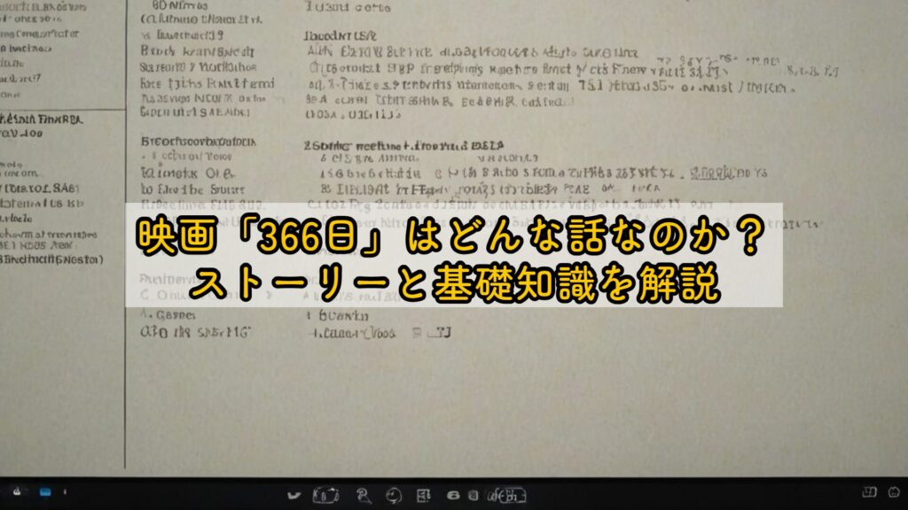 映画「366日」はどんな話なのか？ストーリーと基礎知識を解説