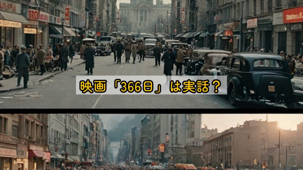 映画「366日」は実話？
