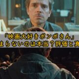 「映画大好きポンポさん」つまらないのは本当？評価と真相