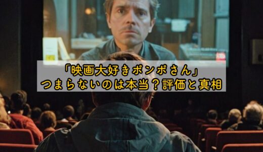 「映画大好きポンポさん」つまらないのは本当？評価と真相