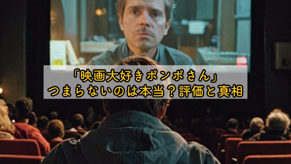 「映画大好きポンポさん」つまらないのは本当？評価と真相