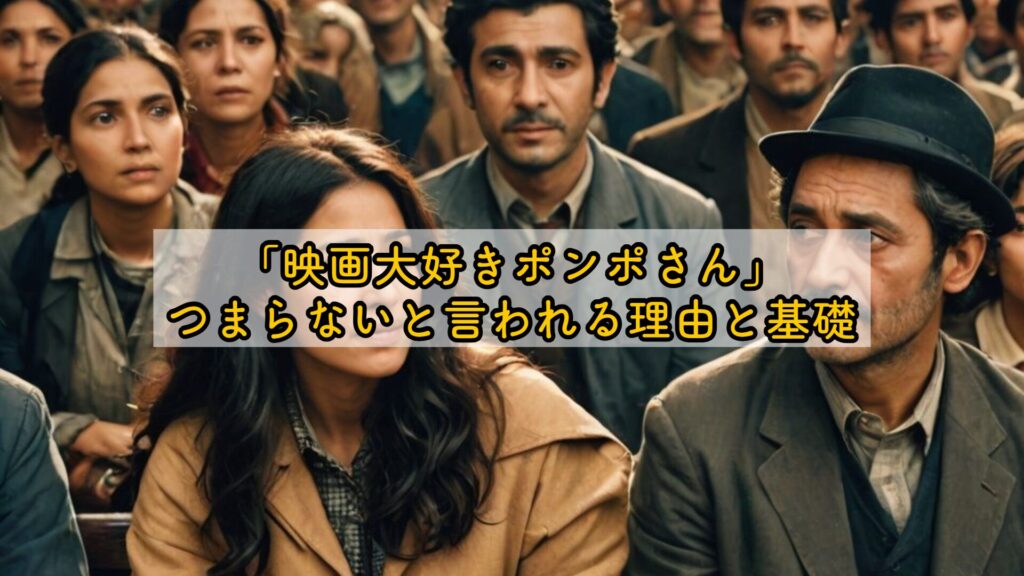 「映画大好きポンポさん」つまらないと言われる理由と基礎