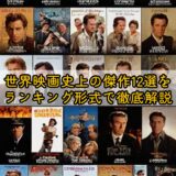 世界映画史上の傑作12選をランキング形式で徹底解説