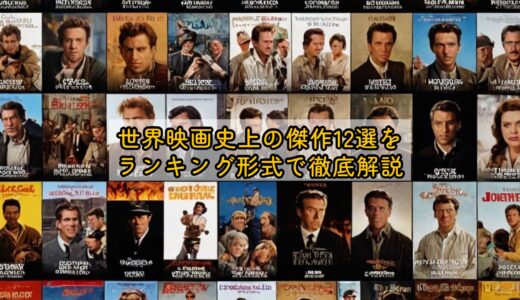世界映画史上の傑作12選をランキング形式で徹底解説
