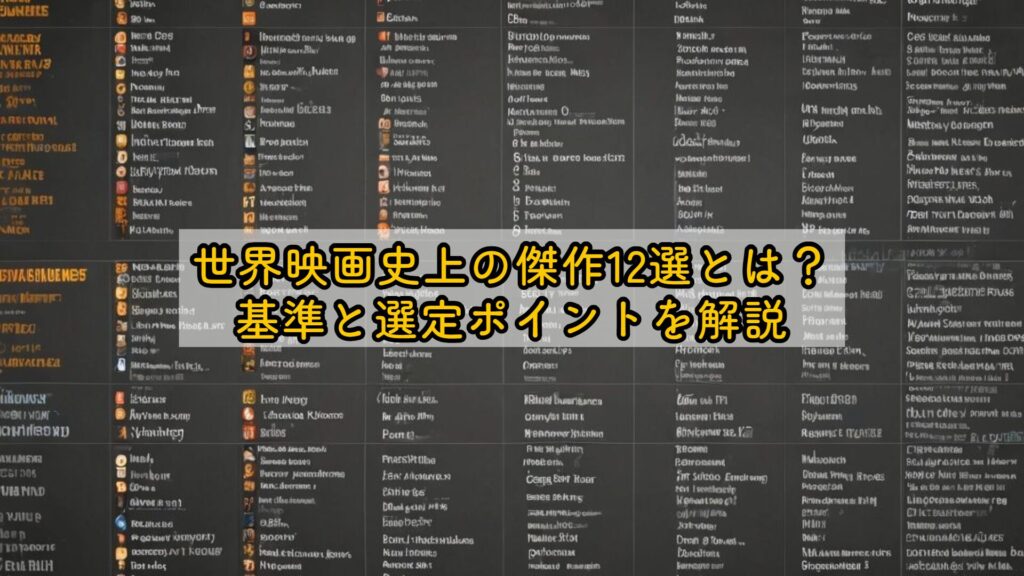 世界映画史上の傑作12選とは？基準と選定ポイントを解説
