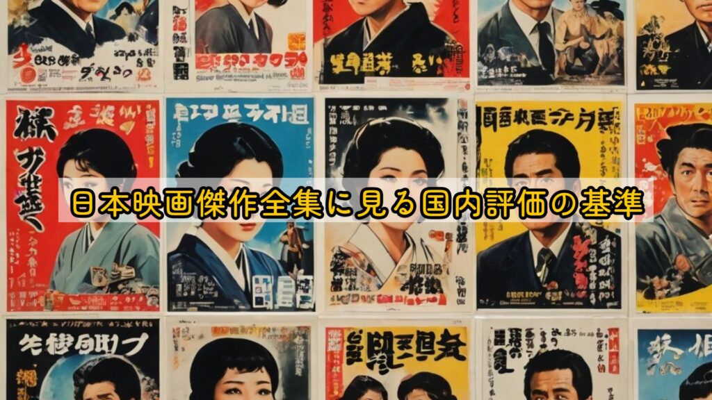 日本映画傑作全集に見る国内評価の基準