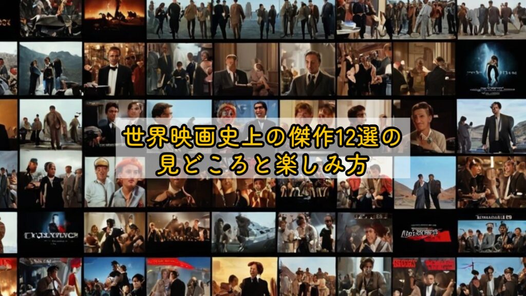 世界映画史上の傑作12選の見どころと楽しみ方